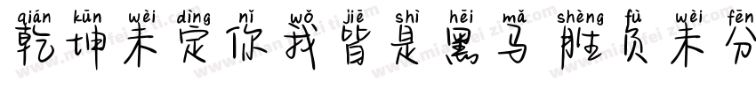 乾坤未定你我皆是黑马 胜负未分字体转换